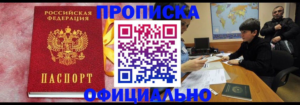 прописка 2025 в Юрге